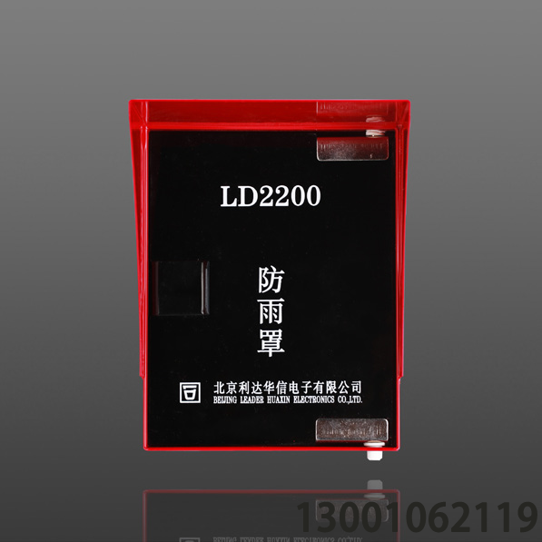 <b>LD2200 室外手動(dòng)報(bào)警按鈕防雨罩</b>