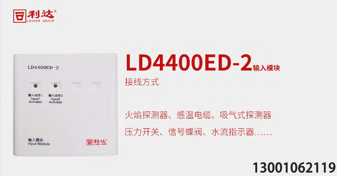 <b>利達(dá)消防雙輸入模塊LD4400ED-2接線(xiàn)圖，利達(dá)雙信號(hào)模塊接線(xiàn)圖，消防雙輸</b>