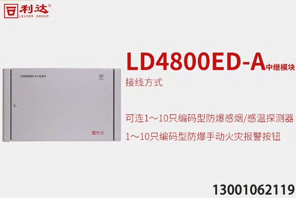 <b>利達(dá)LD4800ED-A中繼模塊箱端子介紹，利達(dá)消防模塊接線方式</b>