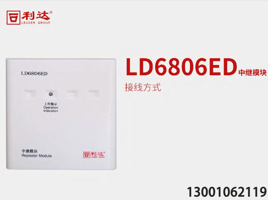 <b>利達(dá)消防LD6806ED中繼模塊與現(xiàn)場設(shè)備接線圖，利達(dá)華信中繼模塊怎么與現(xiàn)</b>