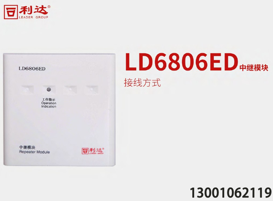 <b>利達(dá)消防LD6806ED中繼模塊端子連接介紹圖</b>