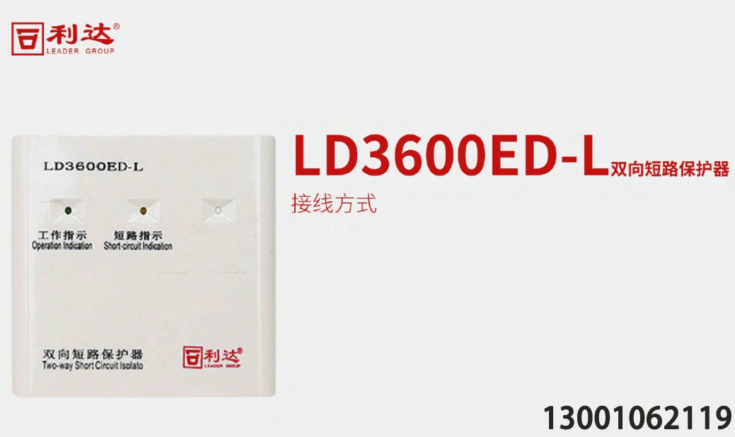 <b>利達(dá)消防LD198報(bào)警控制器與LD3600ED-L雙向短路保護(hù)器的連接</b>