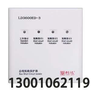 <b>LD3600ED-3總線短路保護(hù)器</b>