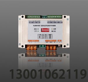 <b>利達YJG6103 直流電壓/電流信號傳感器</b>