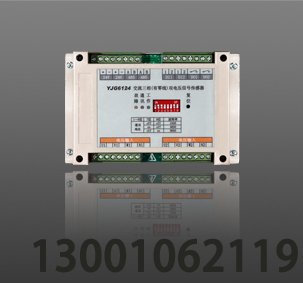 <b>利達YJG6124 交流三相(有零線)雙電壓信號傳感器</b>
