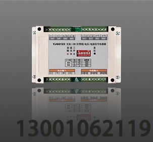 <b>利達YJG6123 交流三相(有零線)電壓/電流信號傳感器</b>