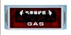 <b>消防自動報警放氣指示燈</b>