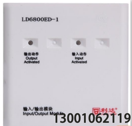 LD6800ED-1輸入輸出模塊 利達控制模塊