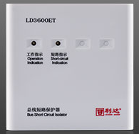 LD3600ET 總線短路保護器（兩線制）