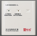 LD3600ED-L 雙向短路保護器（環(huán)型）