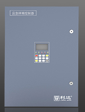 LD-C-231、LD-C-232應(yīng)急照明控制器