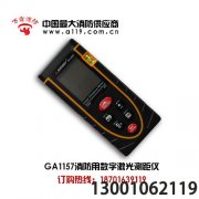<b>激光測(cè)距儀-專用消防檢測(cè)設(shè)備</b>