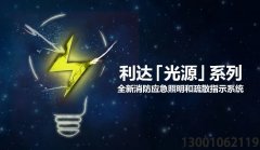 <b>利達「光源」系列-全新消防應(yīng)急照明和疏散指示系統(tǒng)震撼上市</b>