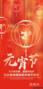 <b>利達(dá)集團(tuán)恭祝您元宵節(jié)快樂！</b>